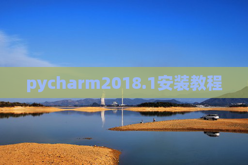 pycharm2018.1安装教程 pycharm2018.1安装教程